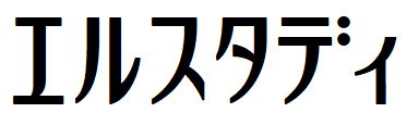 エルスタディ〜小・中・高校生対象の進学塾〜