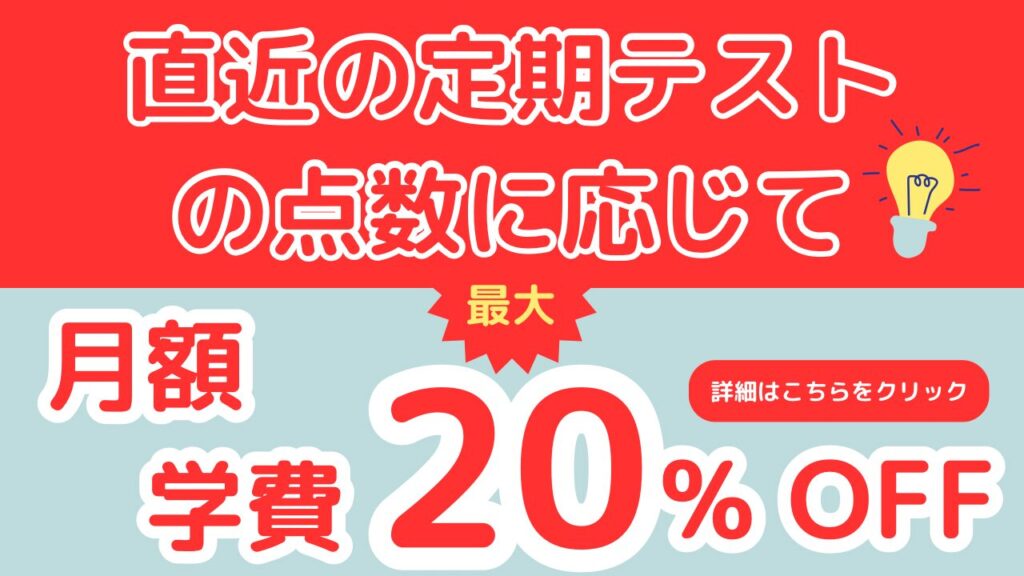 定期テストの得点に応じて月額学費最大20％OFF