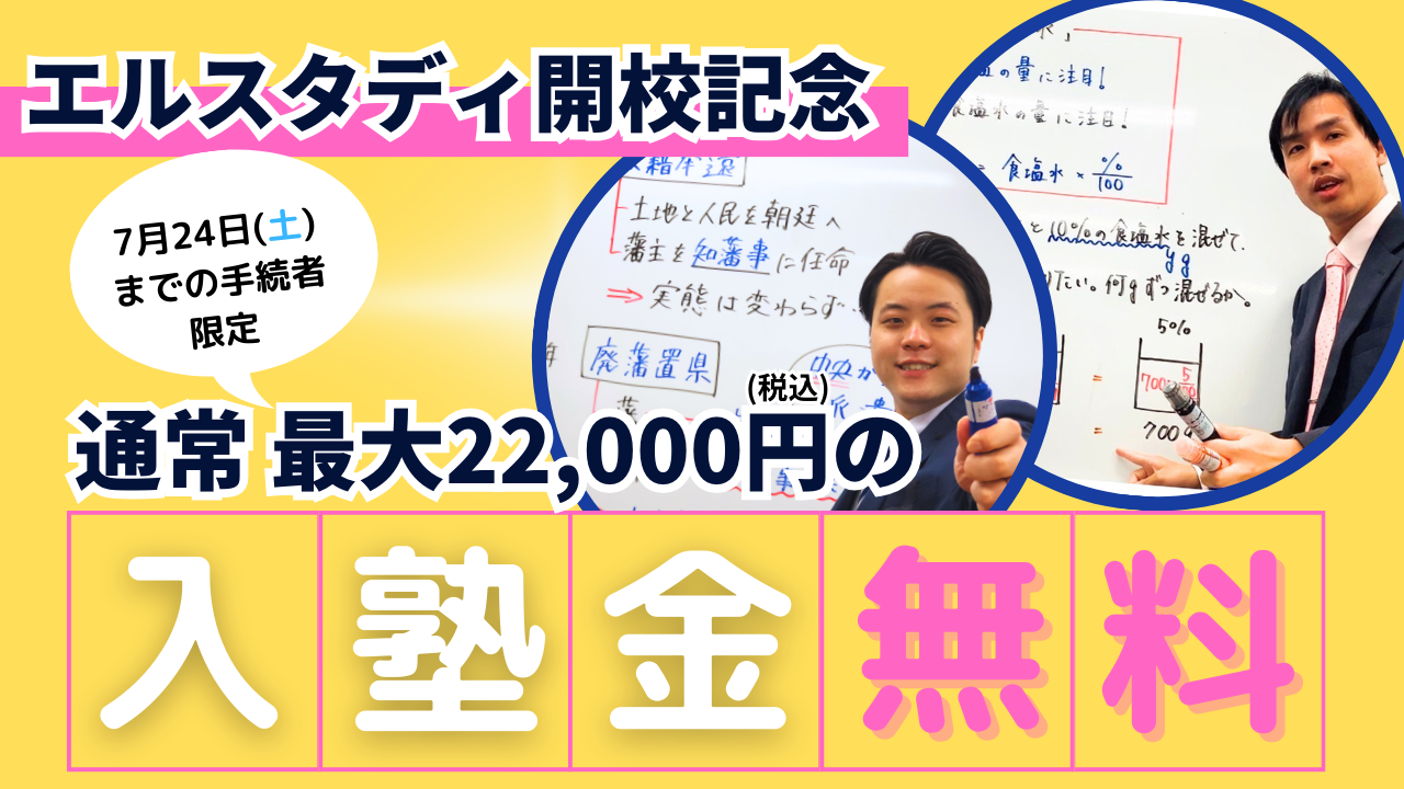 エルスタディ開校記念！7月24日(土)中の手続で最大22,000円の入塾金無料！